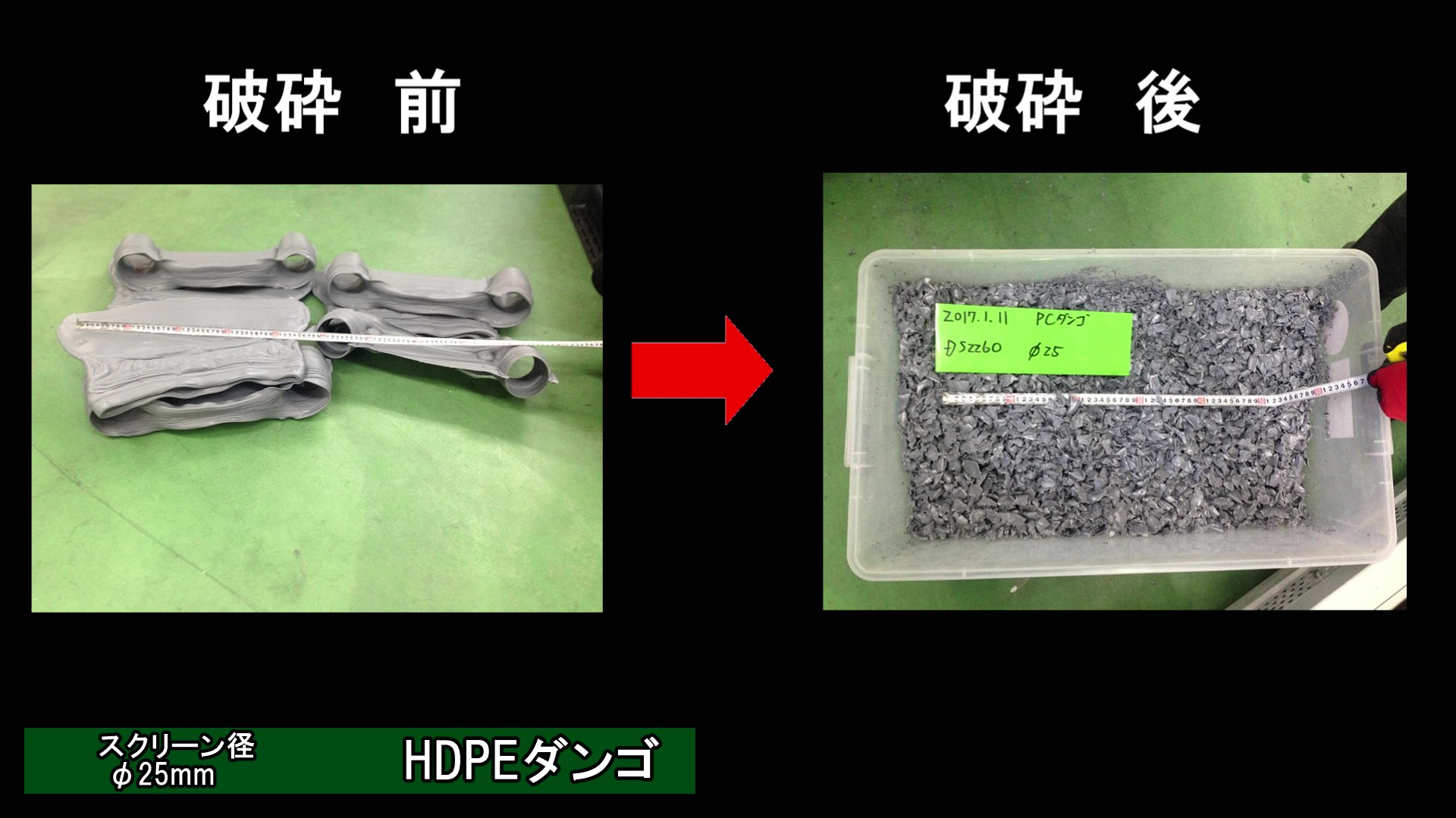 HDPE樹脂ダンゴ粉砕