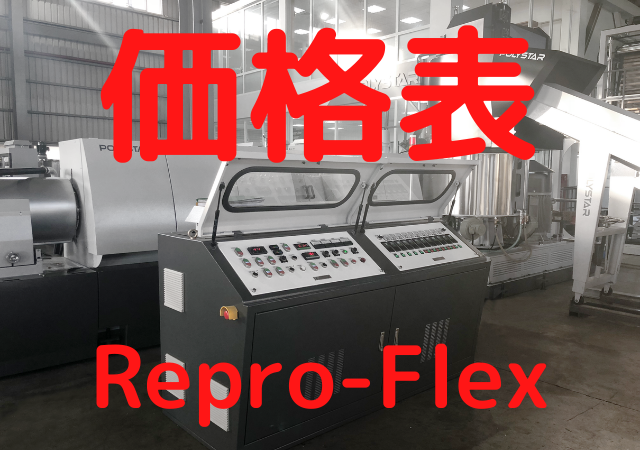 Repro-Flex　価格表