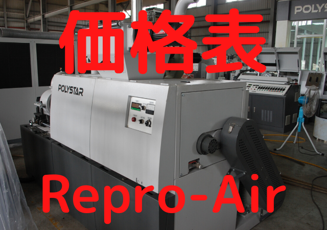 Repro-Air　価格表