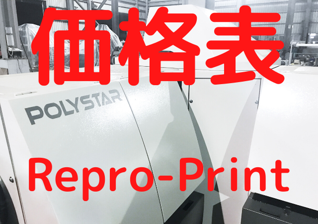 Repro-Print（二段式）価格表