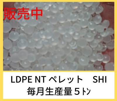 LDPE NT　SHI