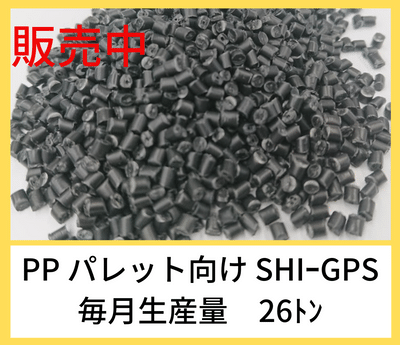 PP再生ペレット　SHI-GPS3
