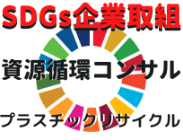 SDGs企業取組　資源循環