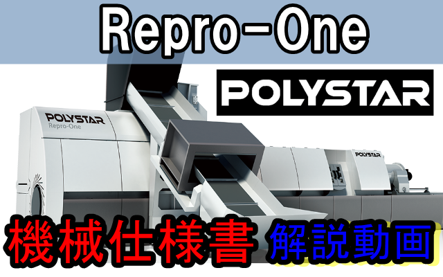 POLYSTAR押出機　Repro-One標準仕様解説