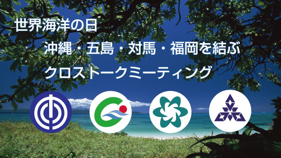 【6月8日】世界海洋の日オンラインイベント「九州大学うみつなぎクロストークミーティング」