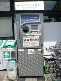 府中市内スーパーの複数店舗前へのペットボトル自動回収機の設置事例（東京都府中市）