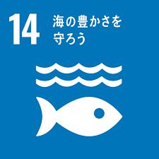 SDGsの17の目標のなかの14番目が「海の豊かさを守ろう」